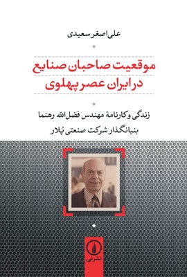  کتاب موقعیت صاحبان صنایع در ایران عصر پهلوی