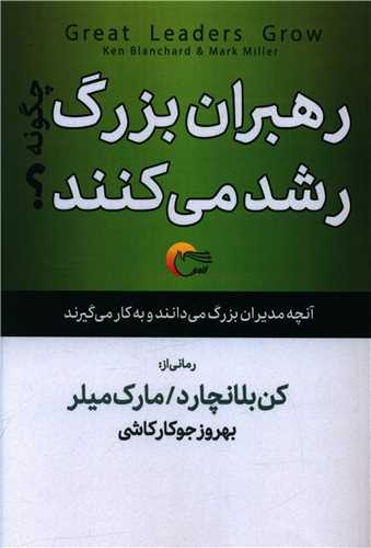 کتاب رهبران بزرگ چگونه رشد می کنند