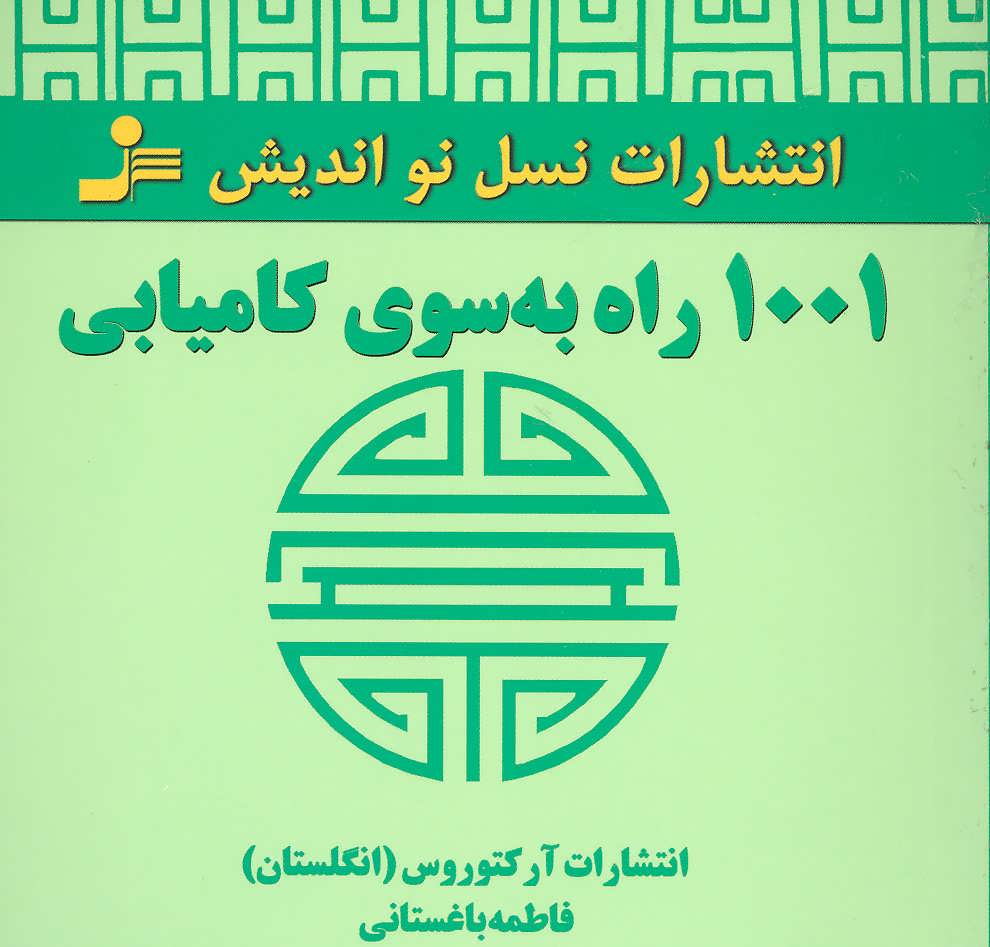 کتاب 1001 راه به سوی کامیابی