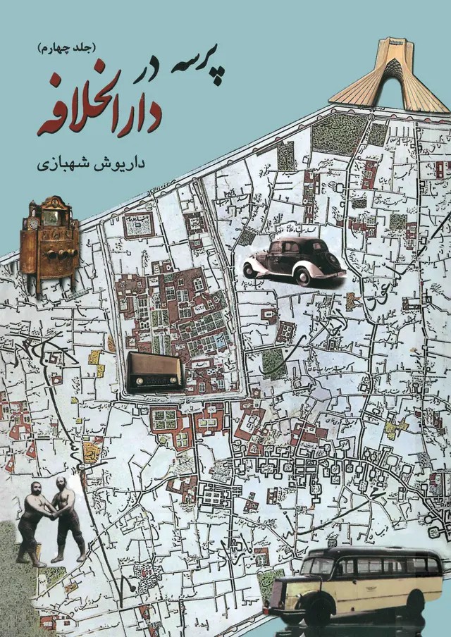  کتاب پرسه در دارالخلافه (جلد چهارم)