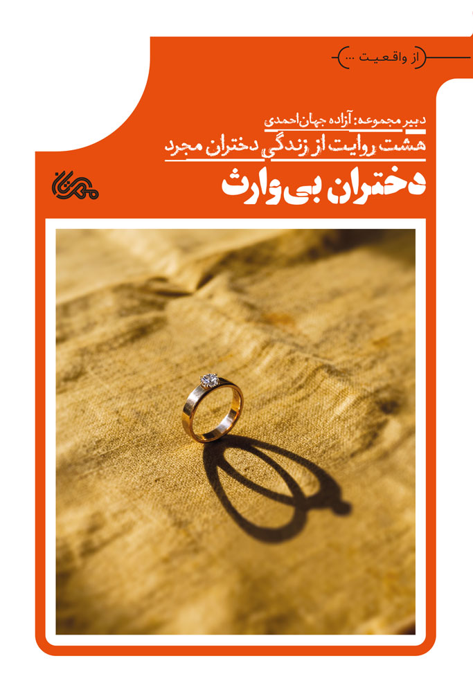  کتاب دختران بی‌وارث