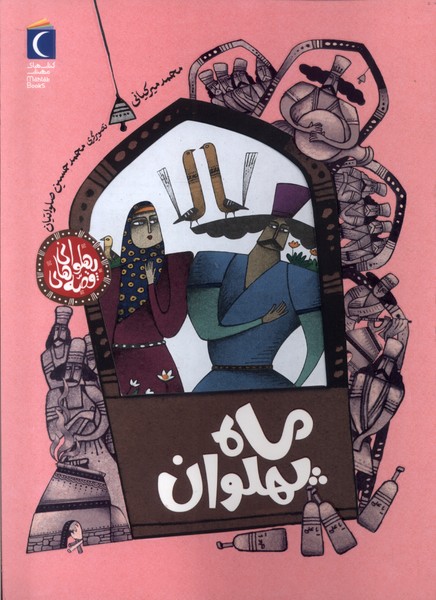  کتاب ماه‌ پهلوان