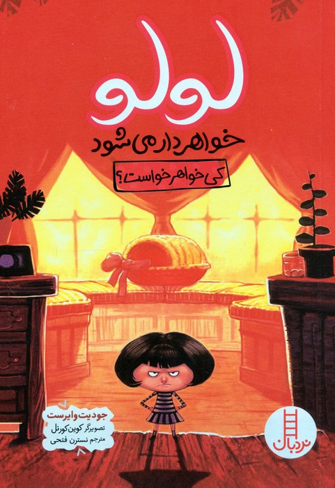  کتاب لولو خواهردار می شود (کی خواهر خواست؟)