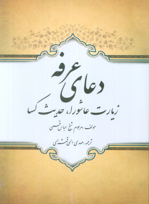 کتاب دعای عرفه