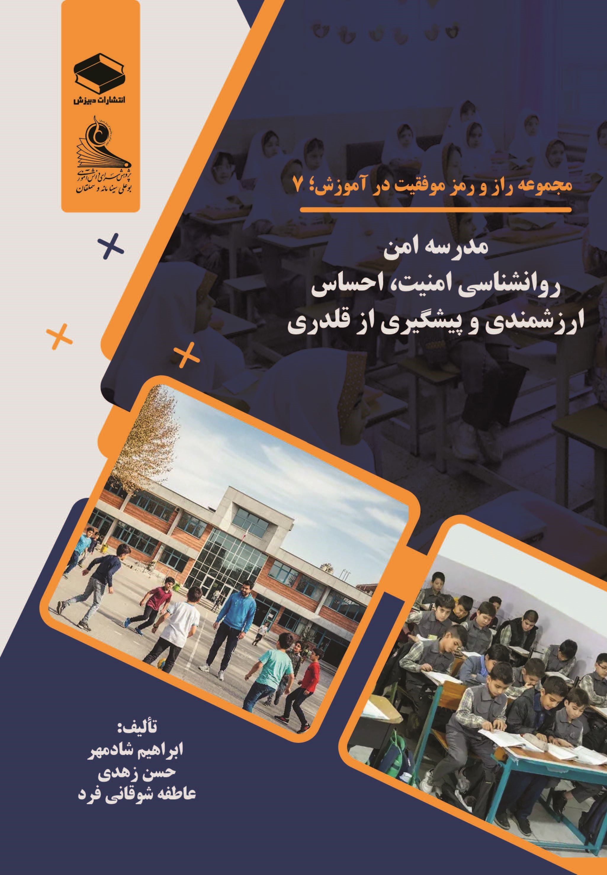  کتاب مدرسه امن
