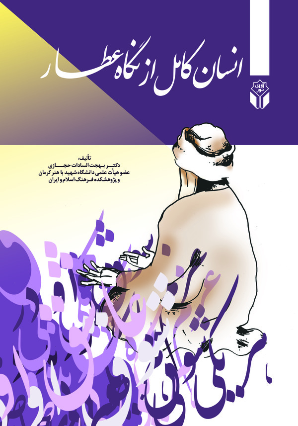  کتاب انسان کامل در نگاه عطار