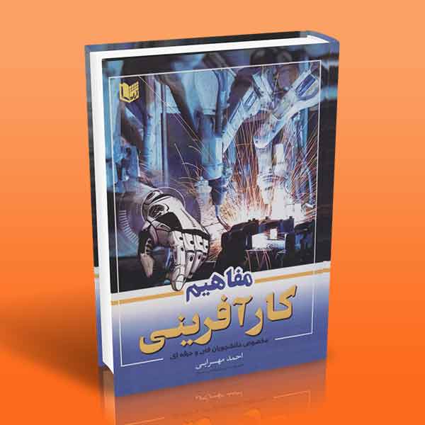  خريد کتاب  مفاهیم کارآفرینی