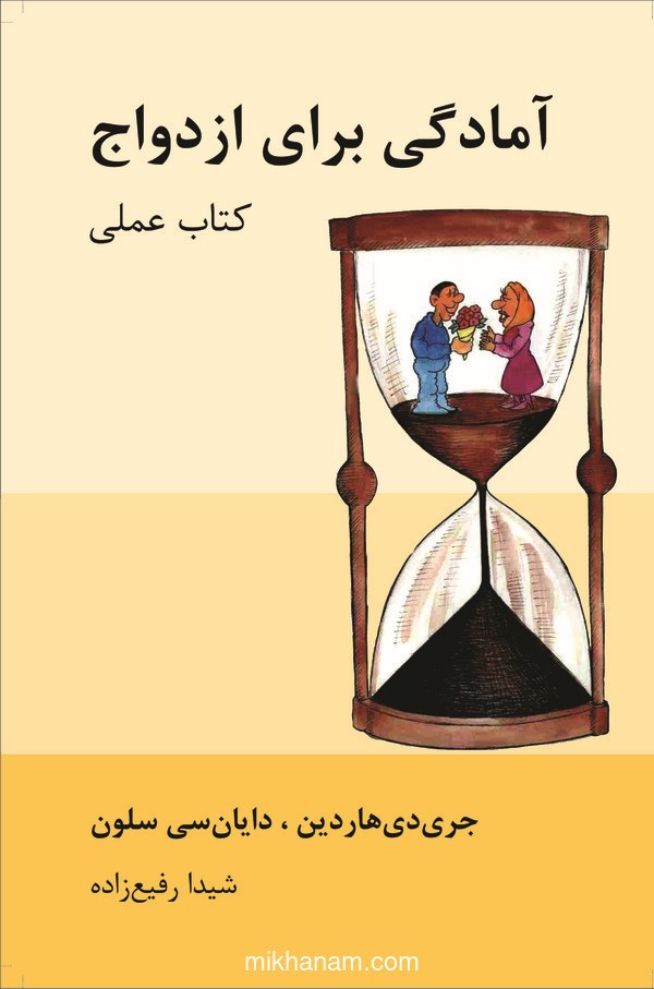  کتاب آمادگی برای ازدواج