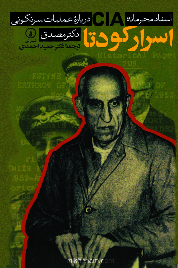  کتاب اسرار کودتا
