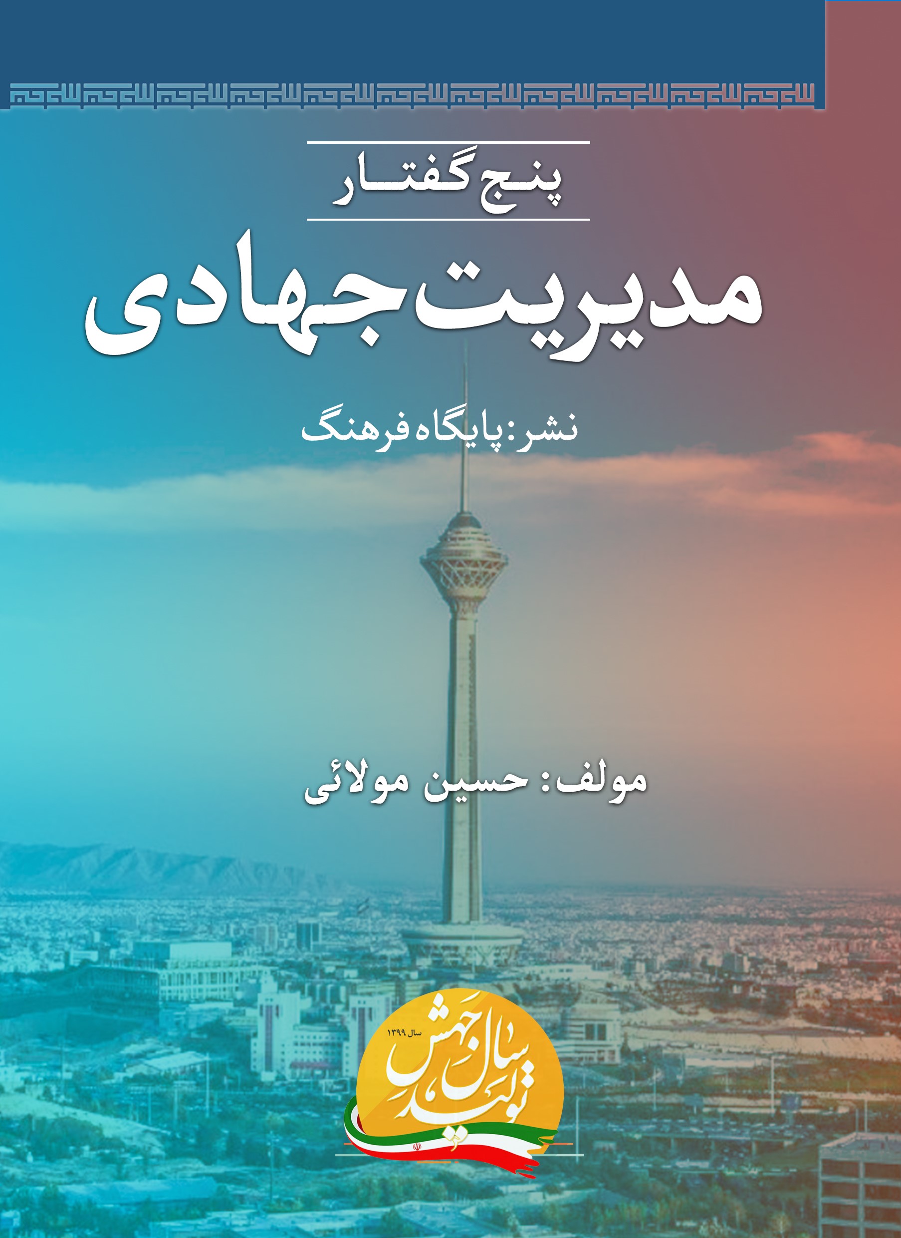  کتاب پنج گفتار مدیریت جهادی