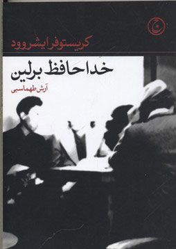 کتاب خداحافظ برلین