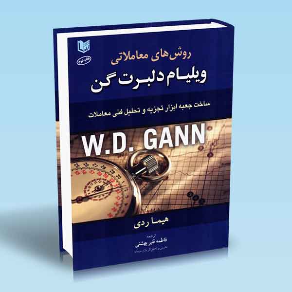  خريد کتاب  روش‌های معاملاتی ویلیام دلبرت گن
