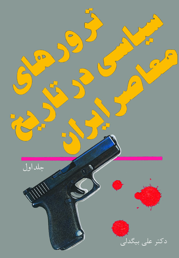  کتاب ترورهای سیاسی در تاریخ معاصر ایران( جلد اول )