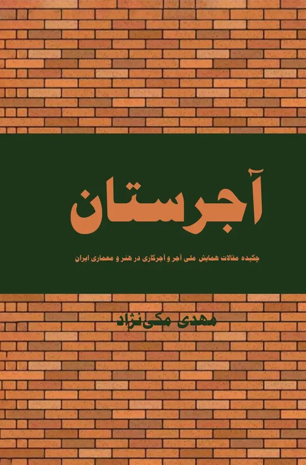  کتاب آجرستان