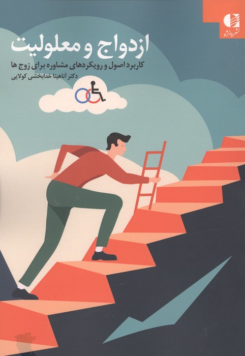  کتاب ازدواج و معلولیت