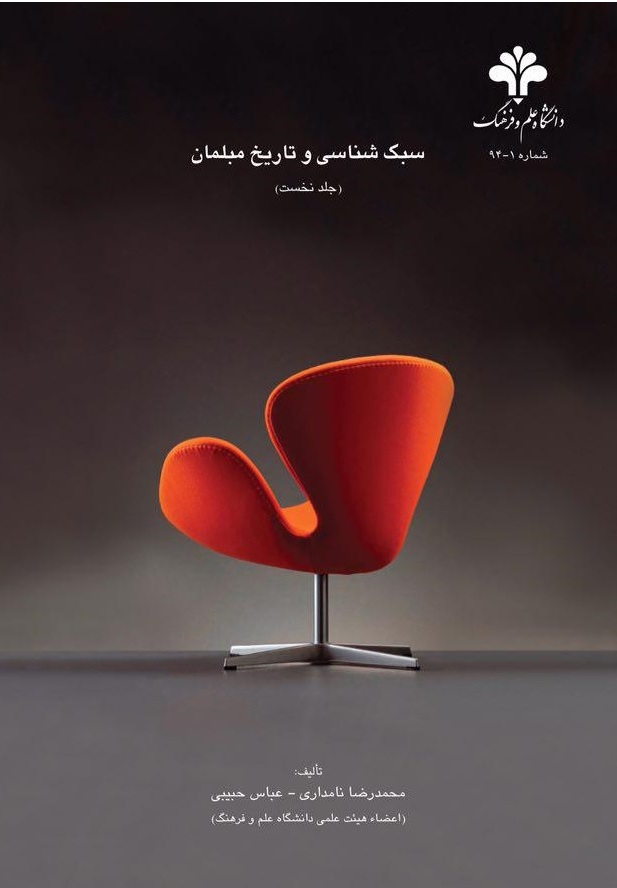  کتاب سبک‌ شناسی و تاریخ مبلمان