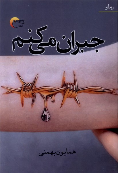 کتاب جبران میکنم
