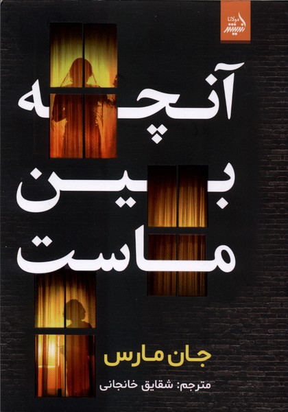  کتاب آنچه بین ماست