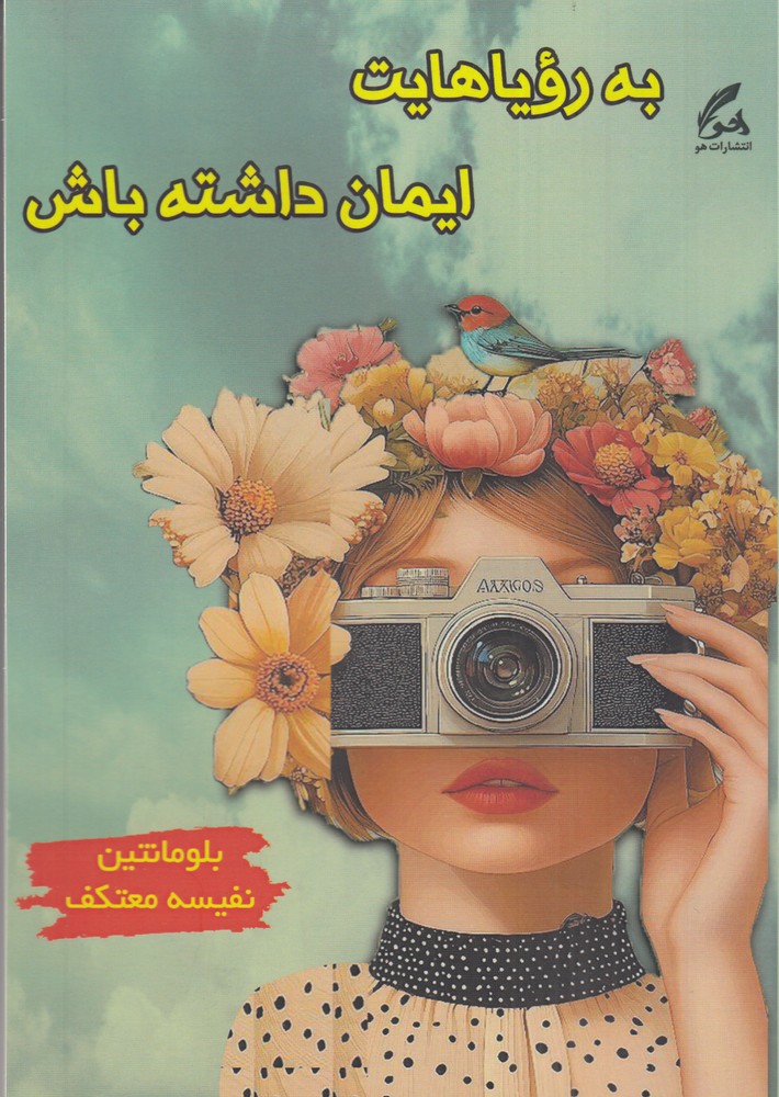  کتاب به رویاهایت ایمان داشته باش