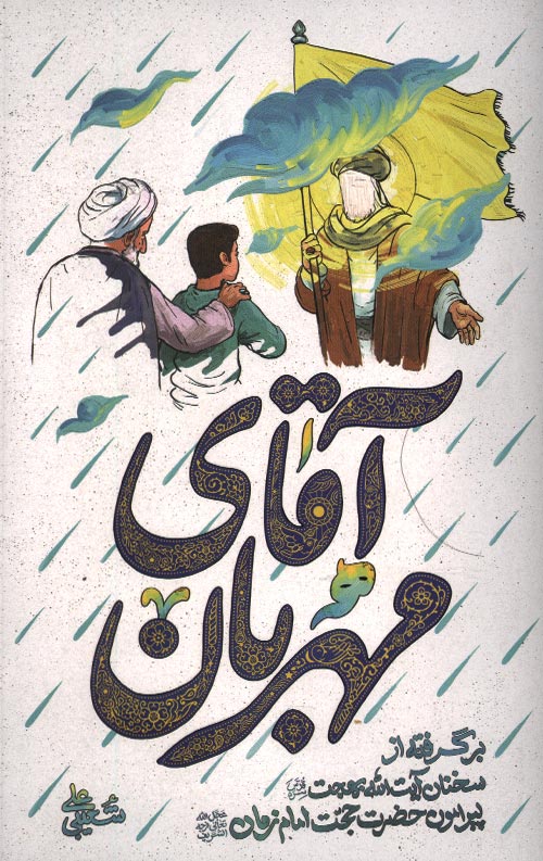  کتاب آقای مهربان