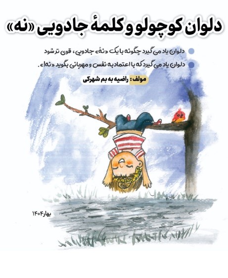  کتاب دلوان کوچولو و کلمه جادویی نه