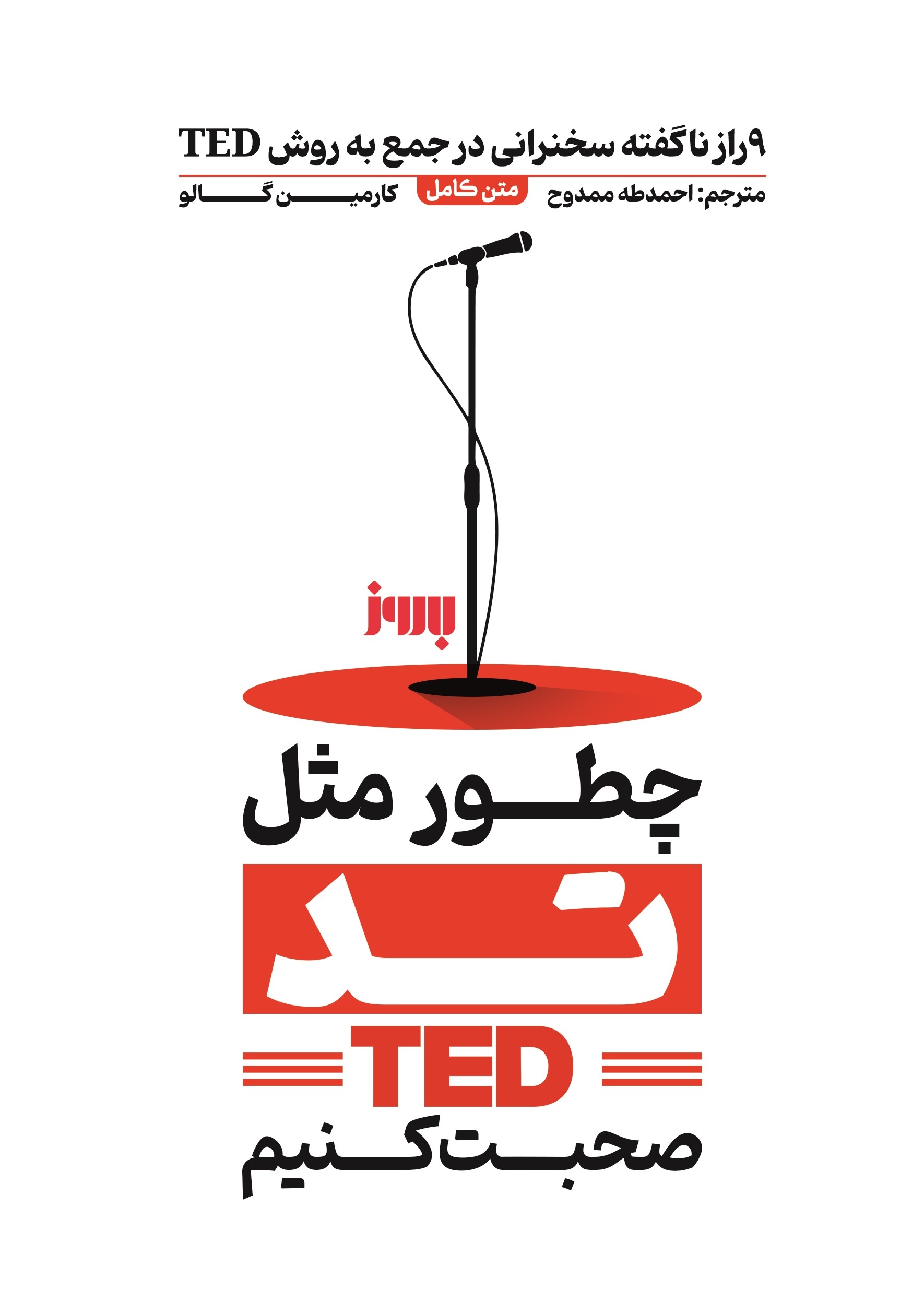  کتاب چطور مثل تد صحبت کنیم