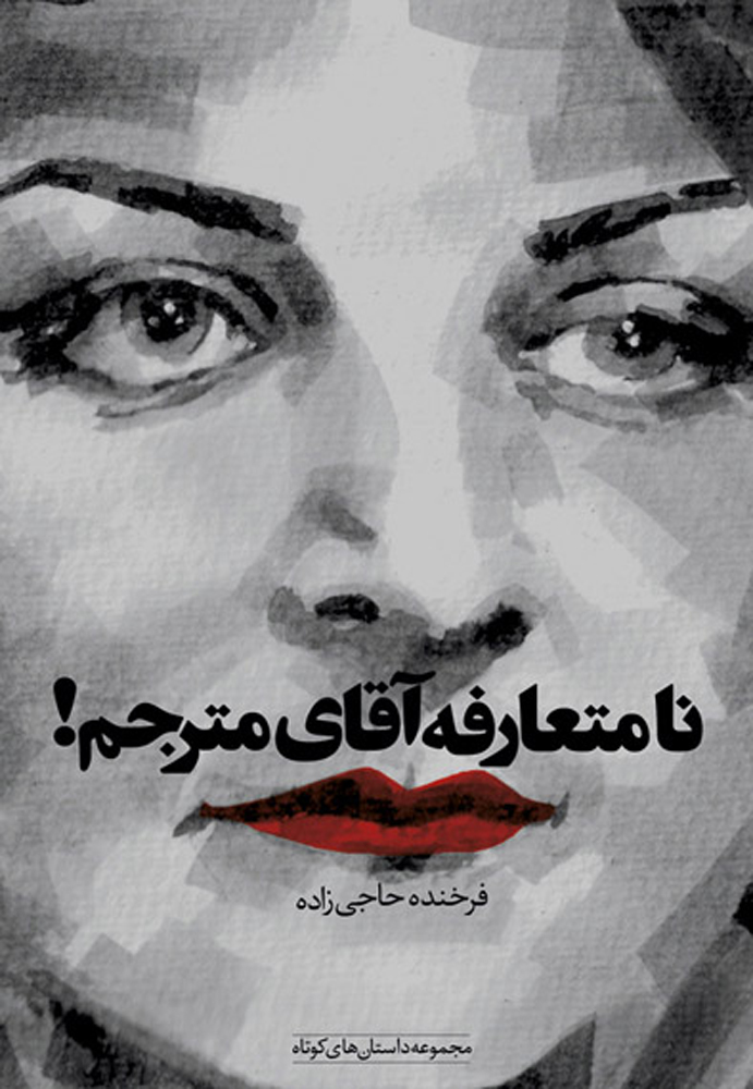  خريد کتاب  نامتعارفه آقای مترجم (با CD)