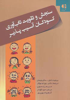  کتاب سنجش و تقویت تاب آوری کودکان آسیب پذیر