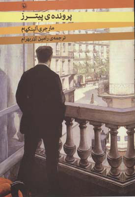 کتاب پرونده ی پیترز