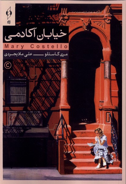  کتاب خیابان آکادمی