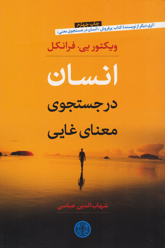 کتاب انسان در جستجوی معنای غایی