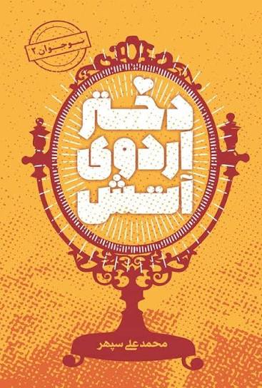  کتاب دختر اردوی آتش