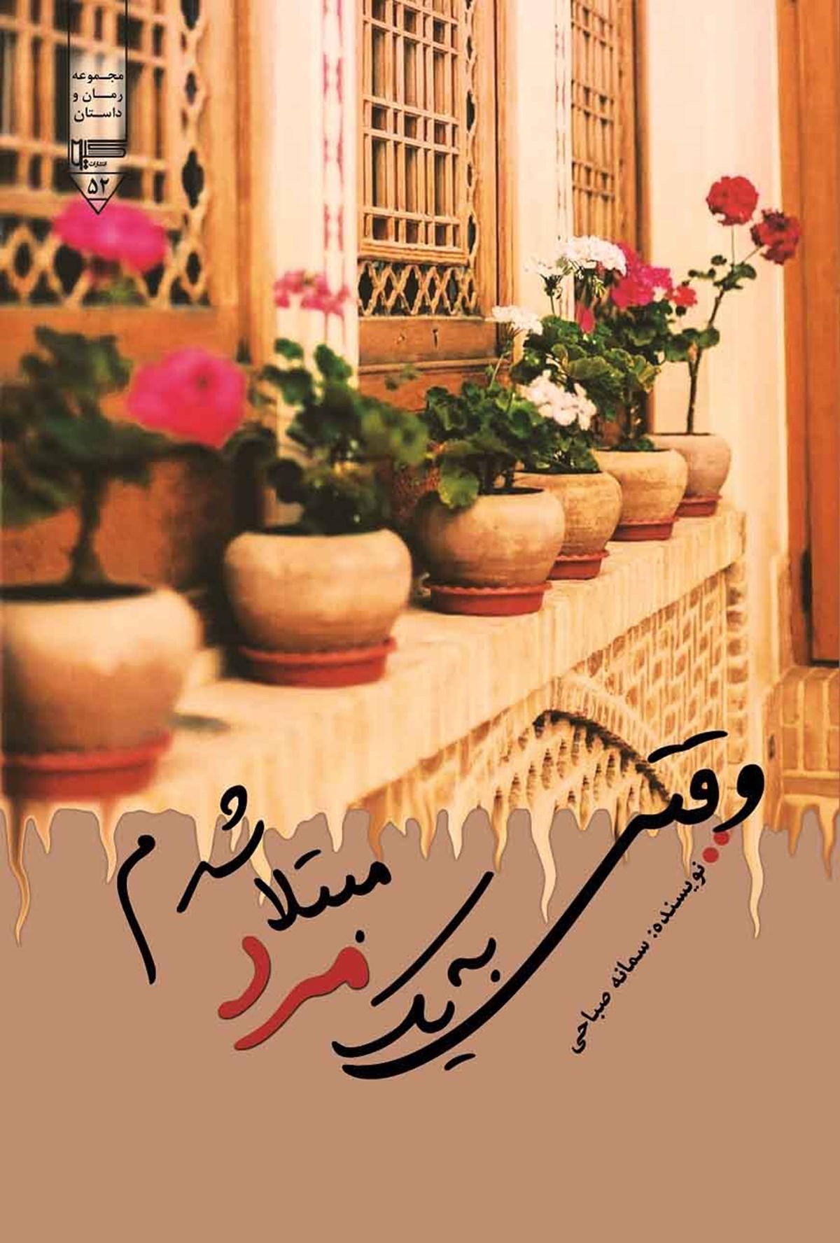  کتاب وقتی به یک مرد مبتلا شدم