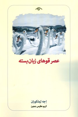کتاب عصر قوهای زبان بسته