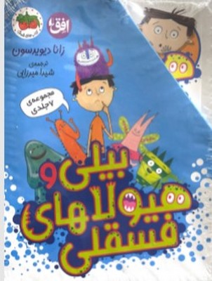  کتاب مجموعه بیلی و هیولاهای فسقلی (7جلدی)