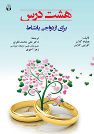 کتاب هشت درس برای ازدواجی با نشاط