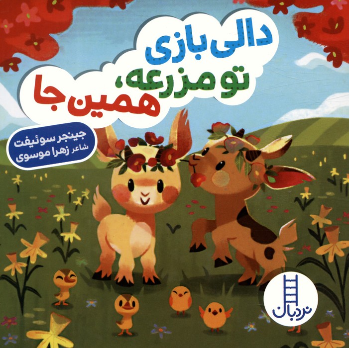  کتاب دالی بازی تو مزرعه،همین جا