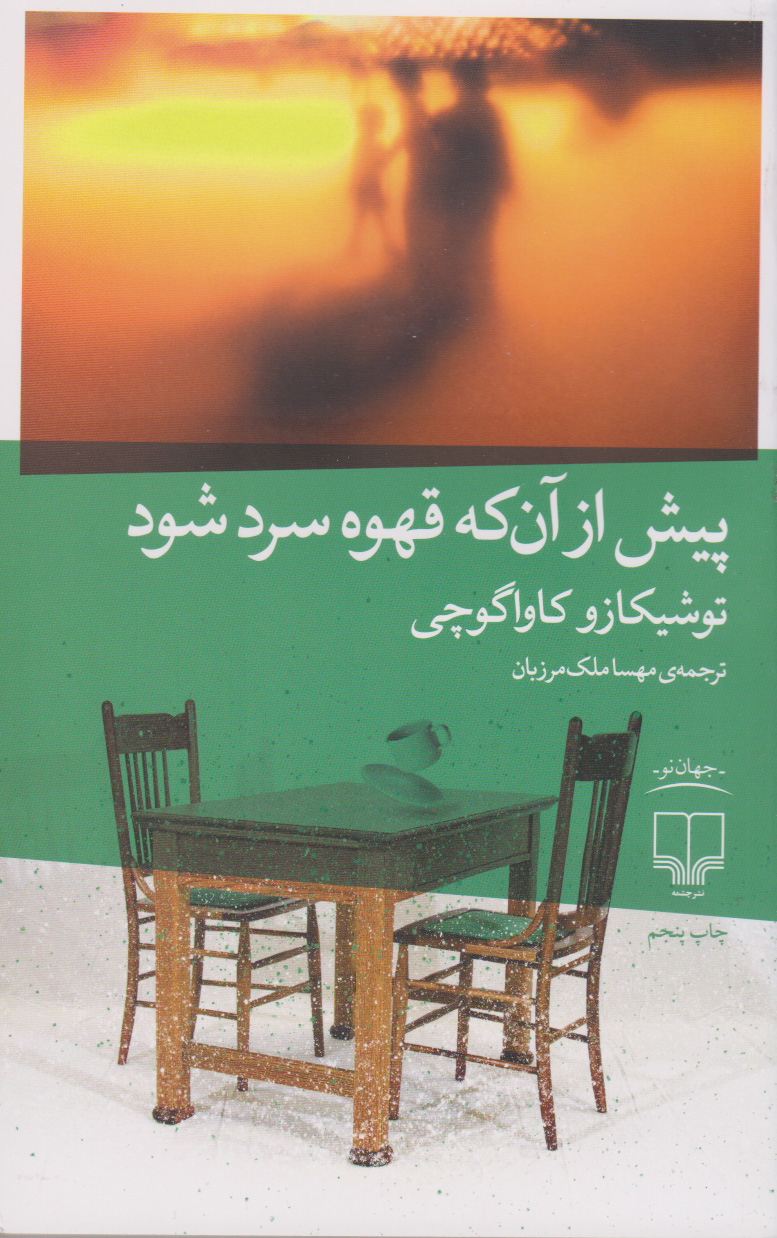 کتاب پیش از آن که قهوه سرد شود
