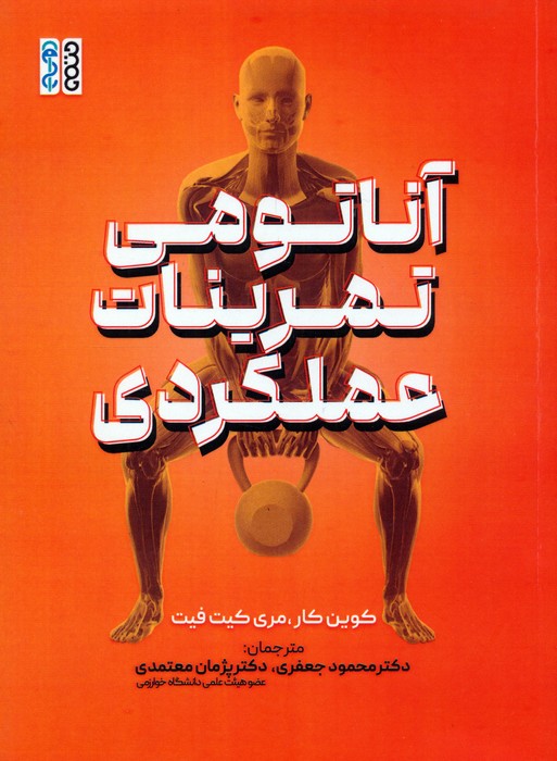 کتاب آناتومی تمرینات عملکردی
