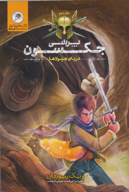 کتاب پرسی جکسون 2