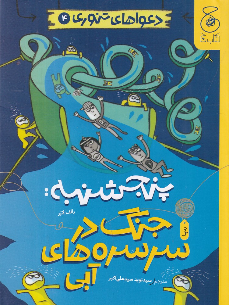  کتاب پنجشنبه: جنگ در سرسره‌های آبی