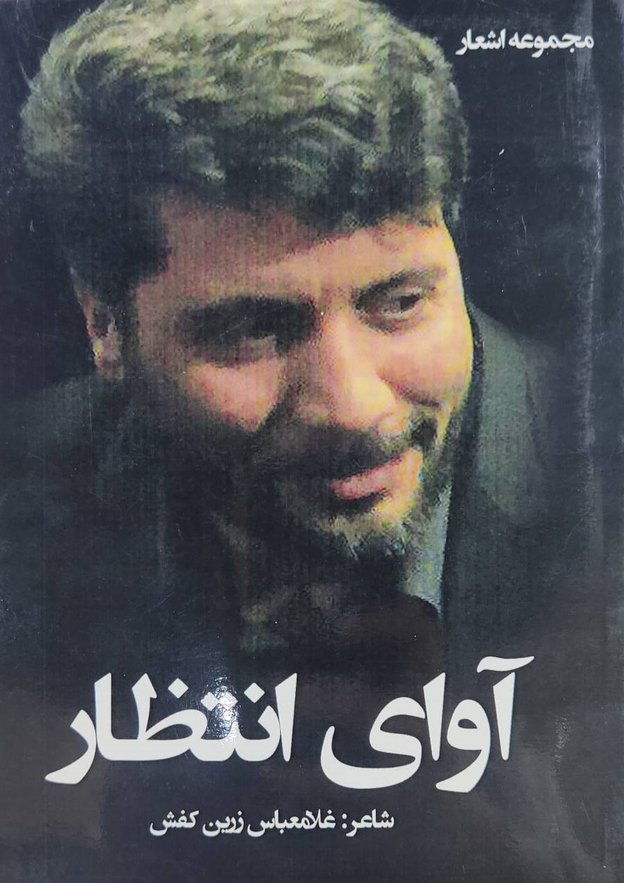  کتاب آوای انتظار