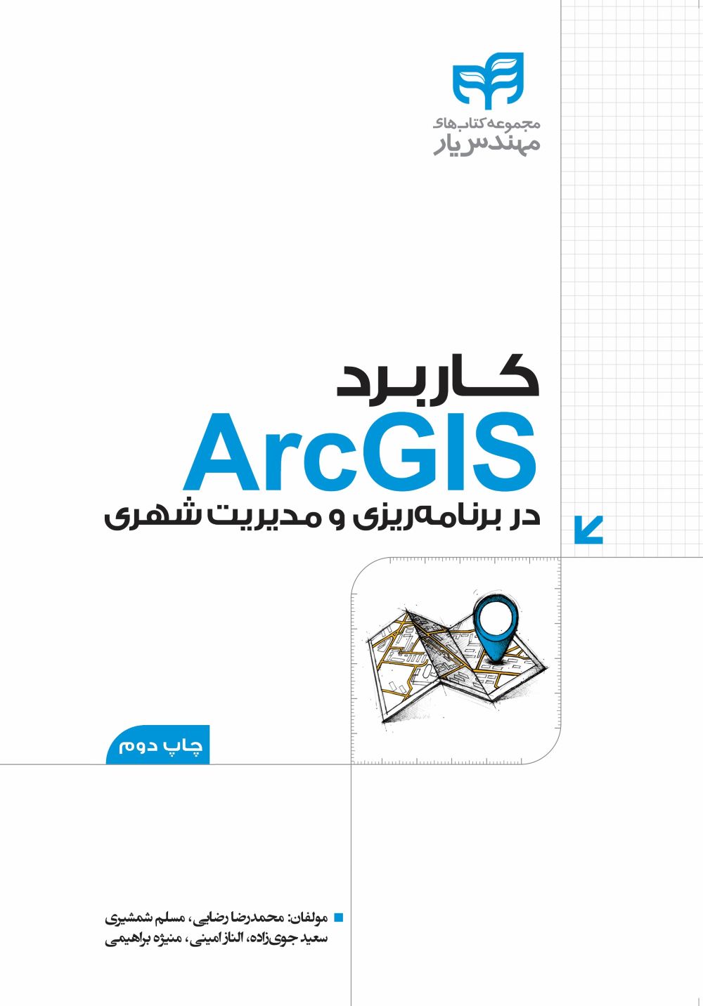  کتاب کاربرد ArcGIS در برنامه ریزی و مدیریت شهری