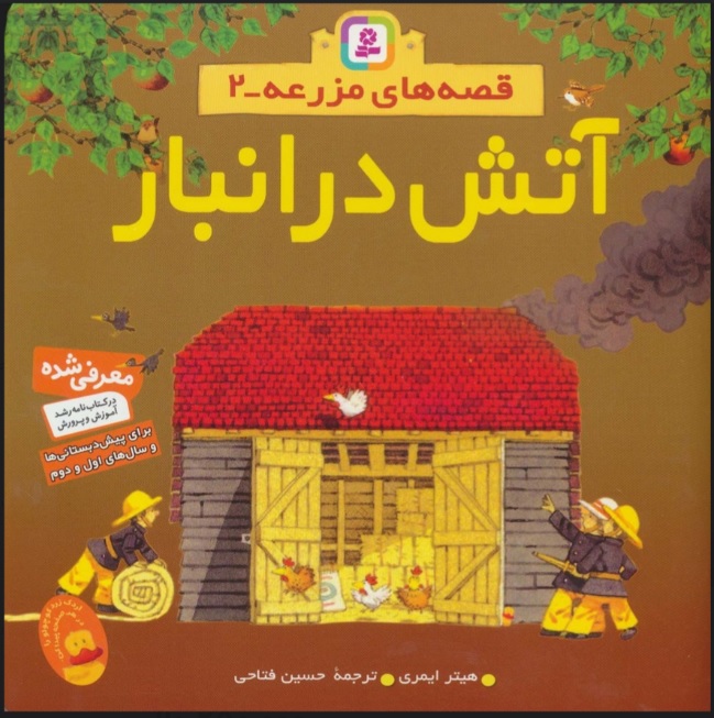 کتاب آتش در انبار