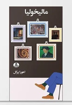  کتاب مالیخولیا