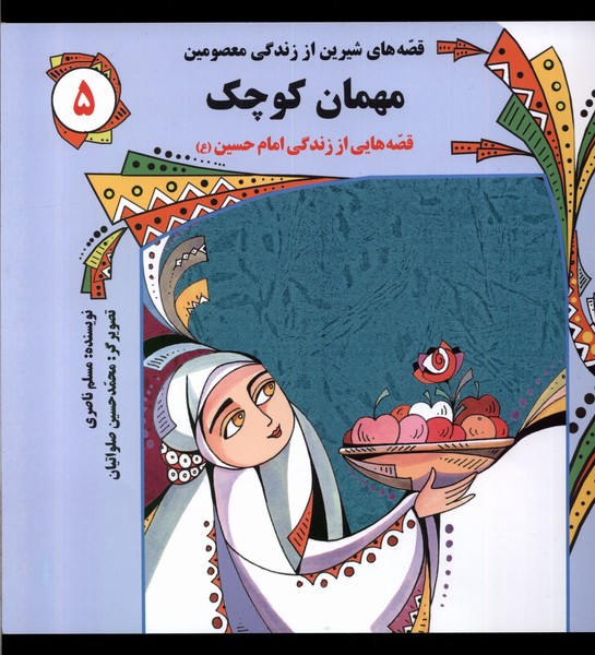  خريد کتاب  مهمان کوچک : قصه هایی از زندگی امام حسین(ع)