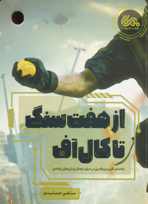  کتاب از هفت سنگ تا کال آف