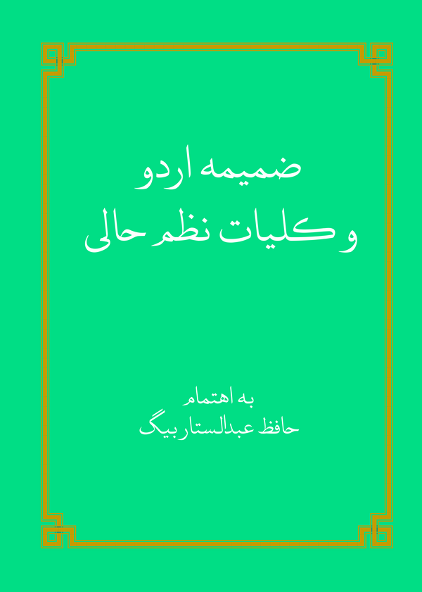  کتاب ضمیمه اردو و کلیات نظم حالی