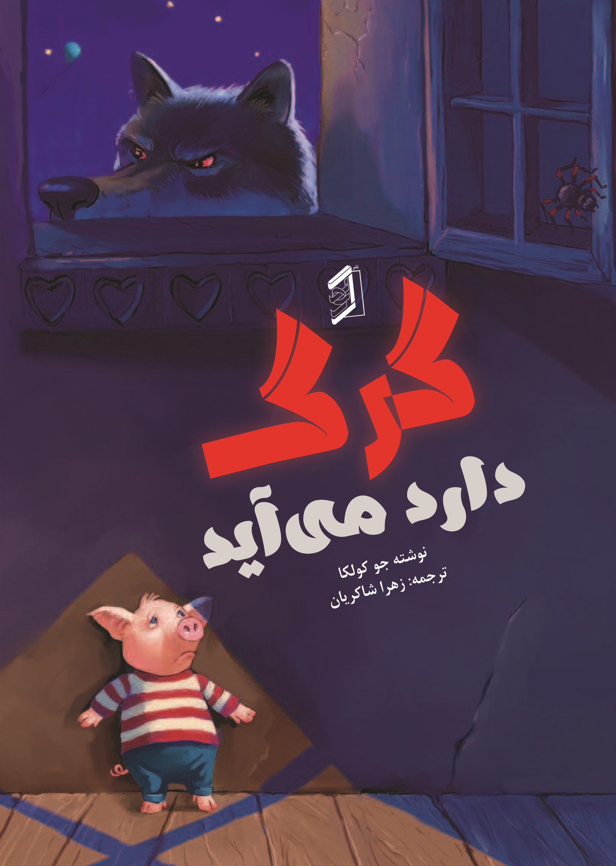 کتاب گرگ دارد می‌آید