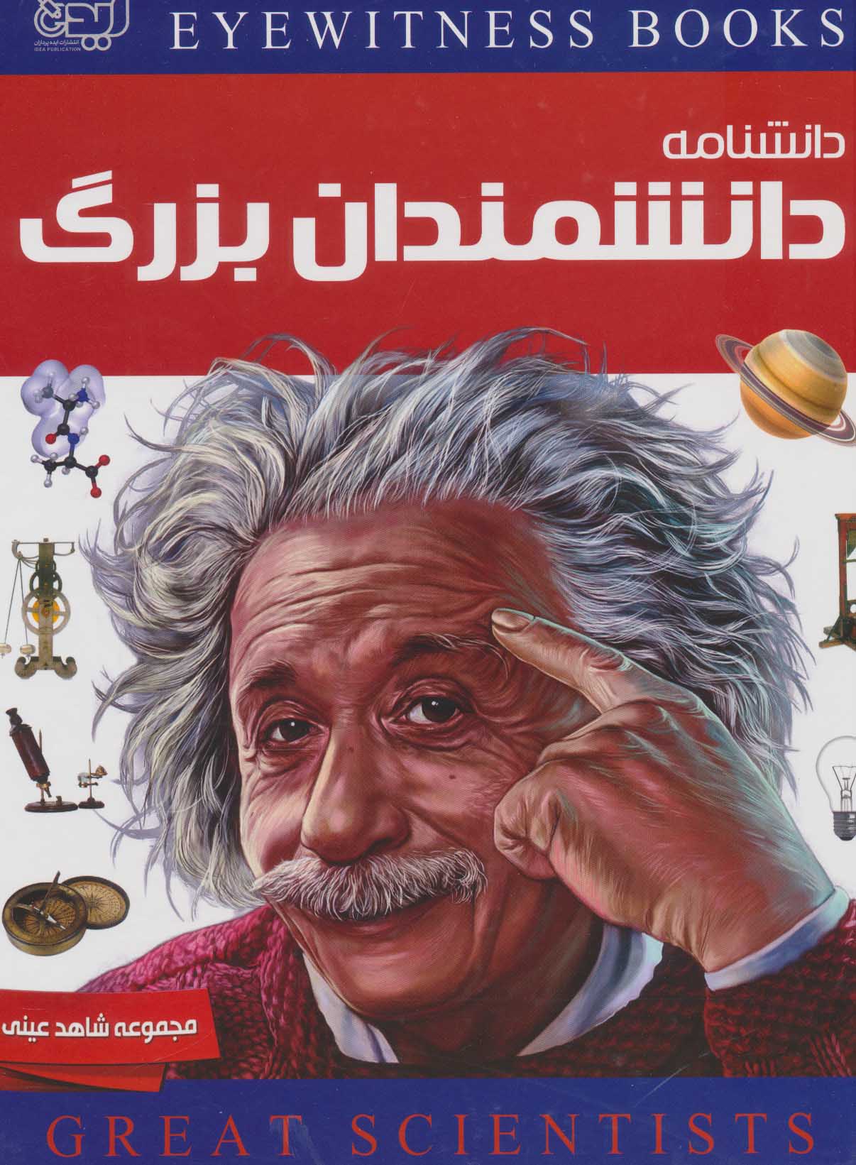  کتاب دانشنامه دانشمندان بزرگ